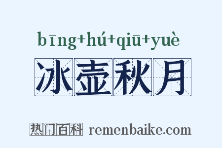 冰壶秋月是什么意思的图片